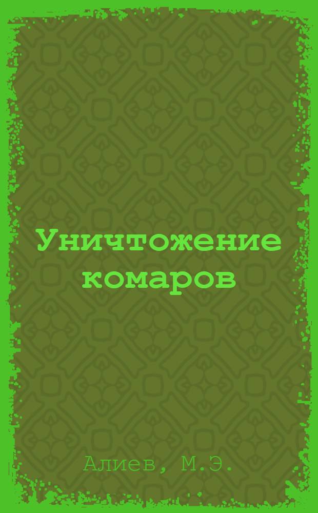 Уничтожение комаров