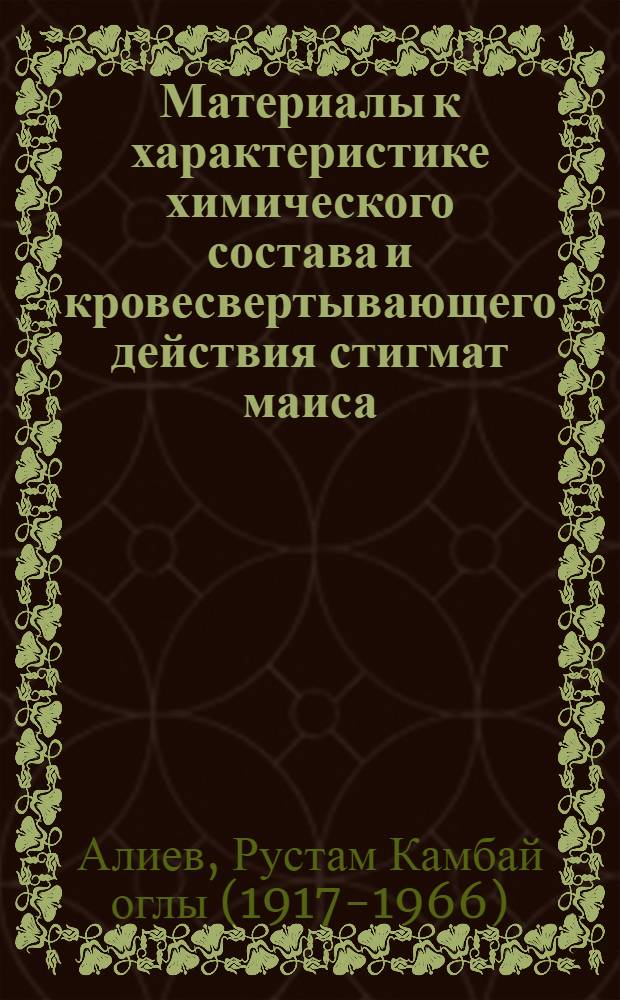 Материалы к характеристике химического состава и кровесвертывающего действия стигмат маиса