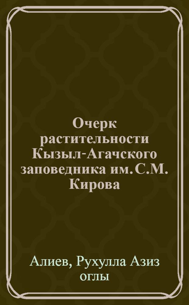 Очерк растительности Кызыл-Агачского заповедника им. С.М. Кирова