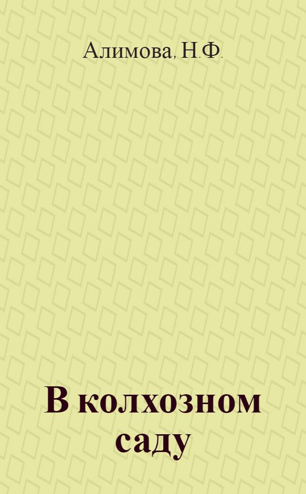 В колхозном саду