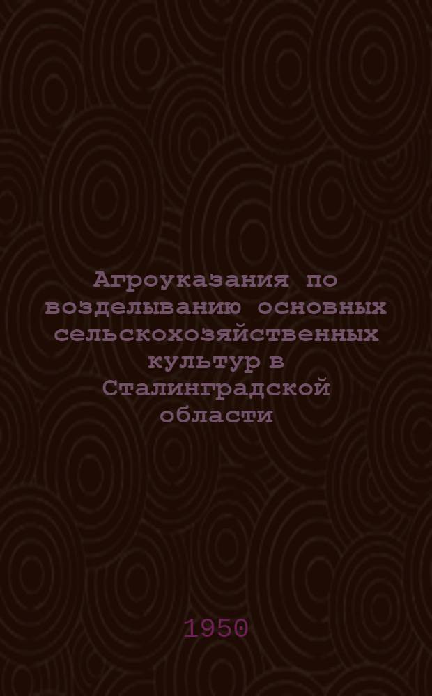 Агроуказания по возделыванию основных сельскохозяйственных культур в Сталинградской области