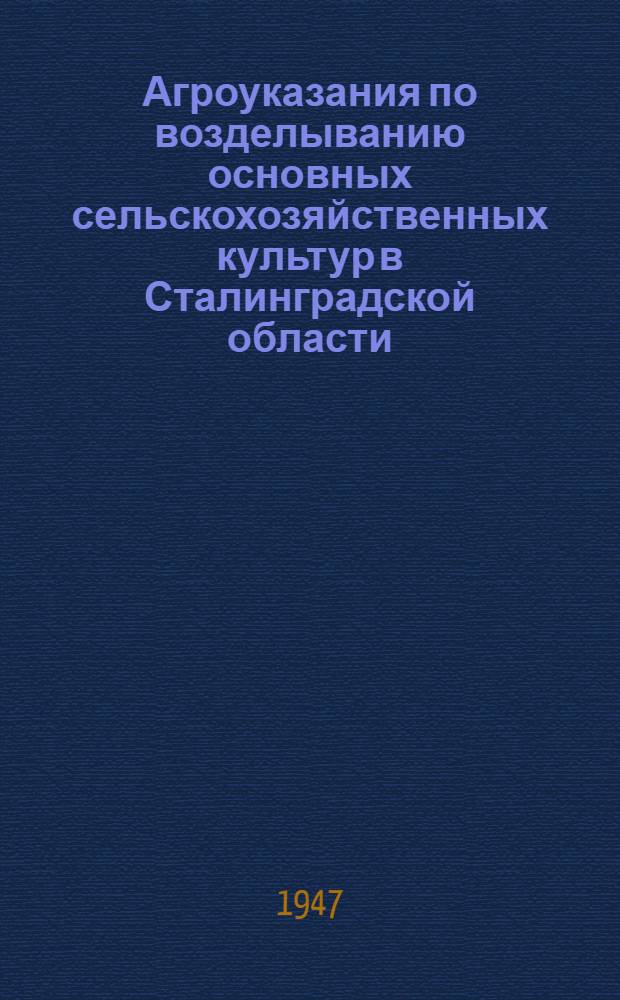 Агроуказания по возделыванию основных сельскохозяйственных культур в Сталинградской области
