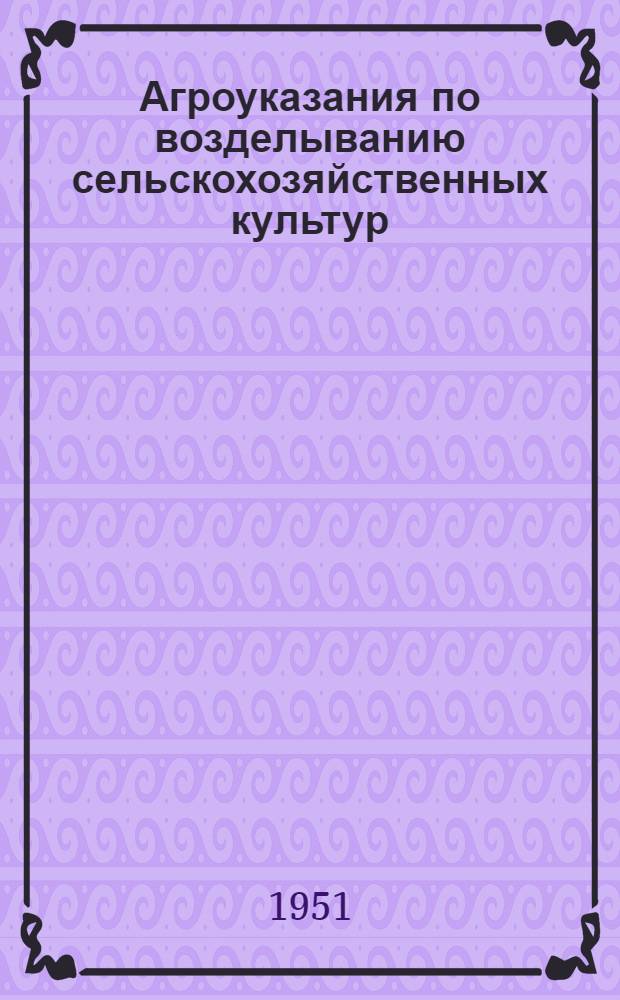 Агроуказания по возделыванию сельскохозяйственных культур
