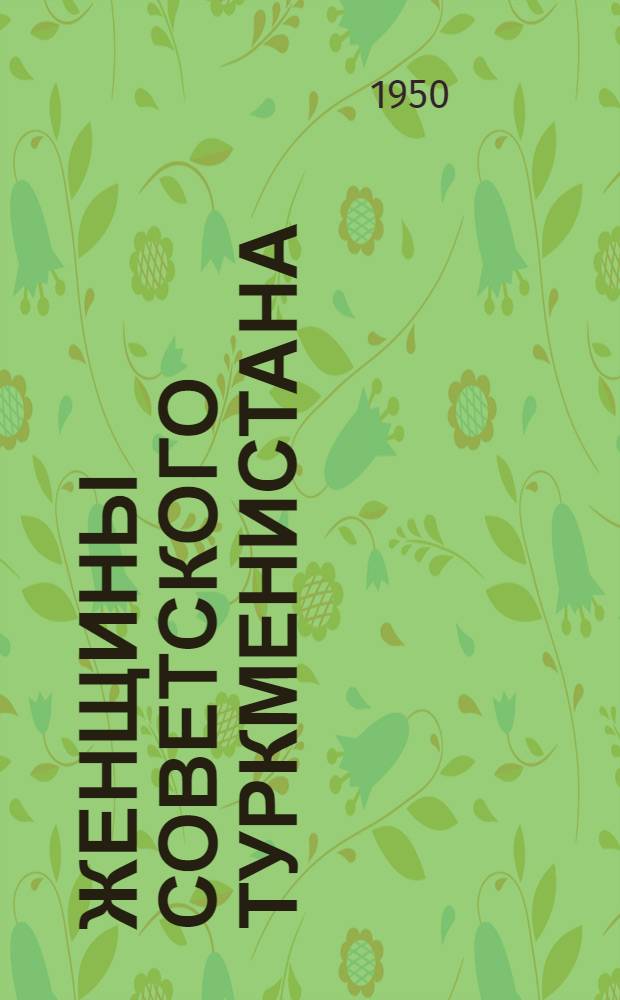 Женщины Советского Туркменистана
