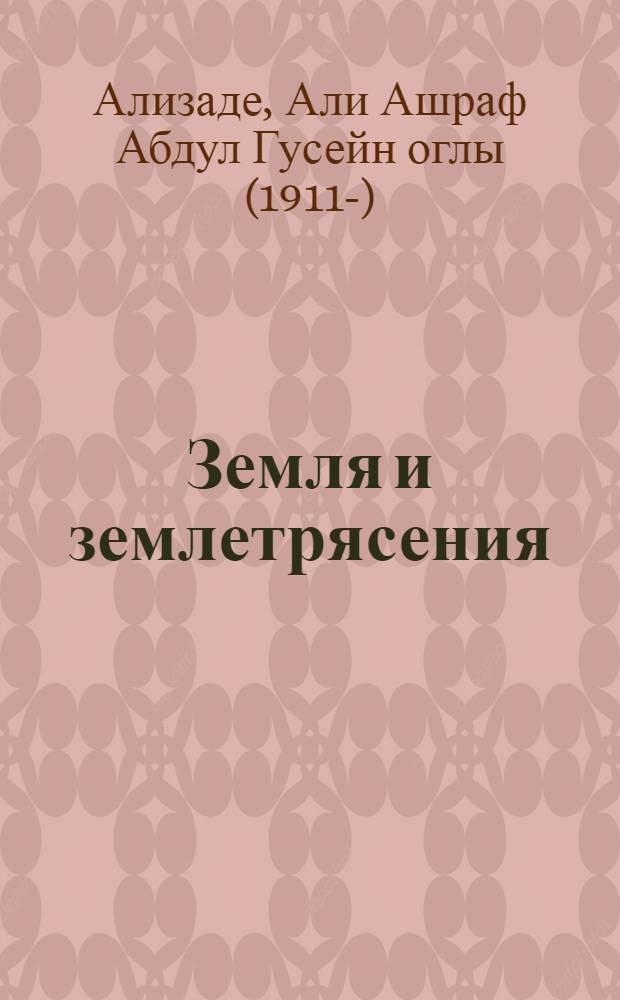 Земля и землетрясения : (Попул. очерк)