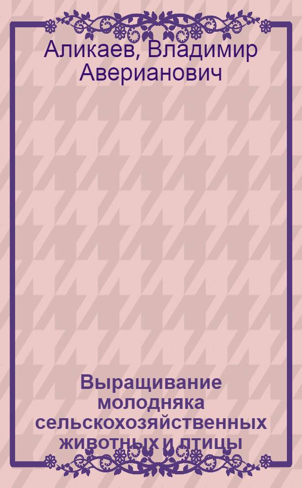 Выращивание молодняка сельскохозяйственных животных и птицы