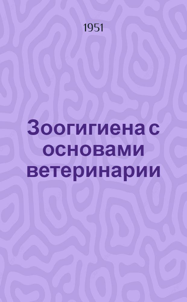 Зоогигиена с основами ветеринарии : Учеб. пособие