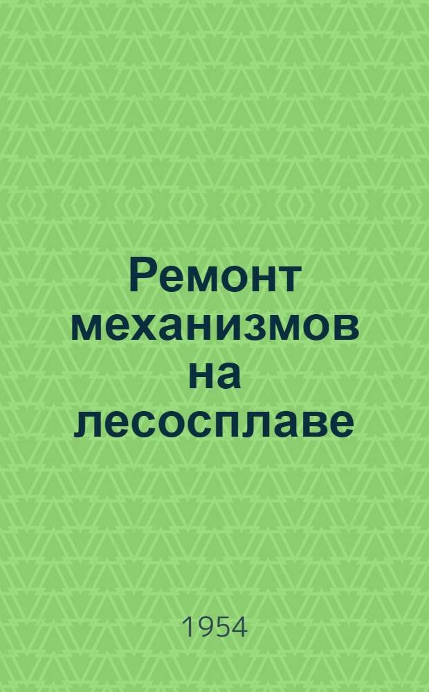 Ремонт механизмов на лесосплаве : Учеб. пособие для техникумов