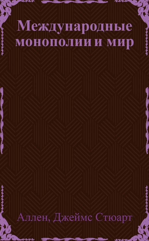 Международные монополии и мир