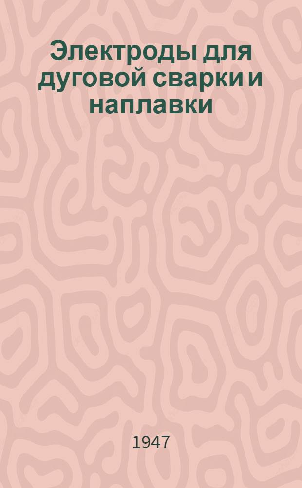 Электроды для дуговой сварки и наплавки