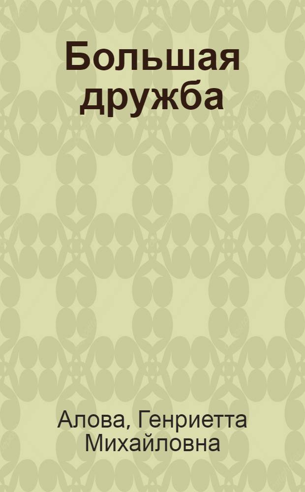 Большая дружба : Моск. ремесл. училище № 12