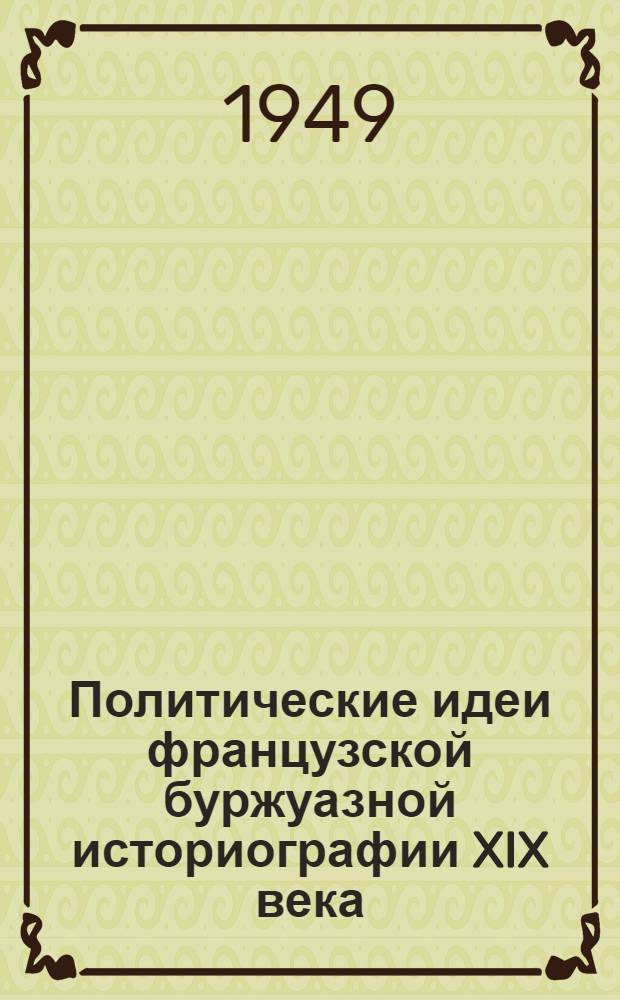 Политические идеи французской буржуазной историографии XIX века