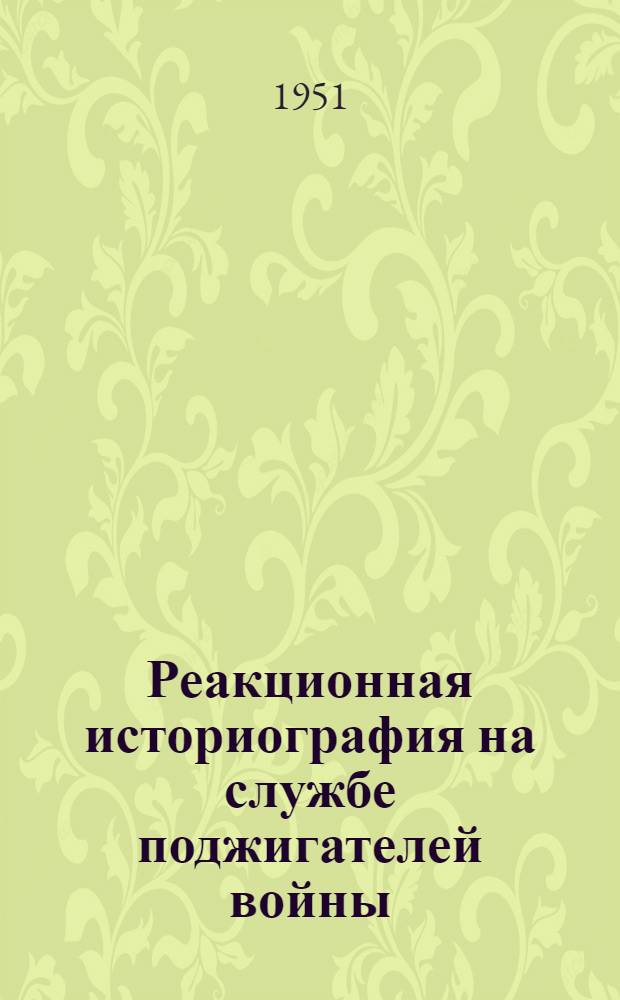 Реакционная историография на службе поджигателей войны