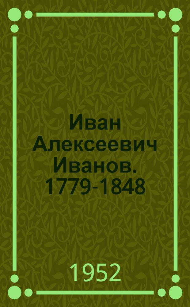 Иван Алексеевич Иванов. 1779-1848
