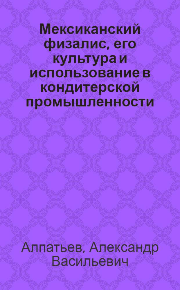 Мексиканский физалис, его культура и использование в кондитерской промышленности