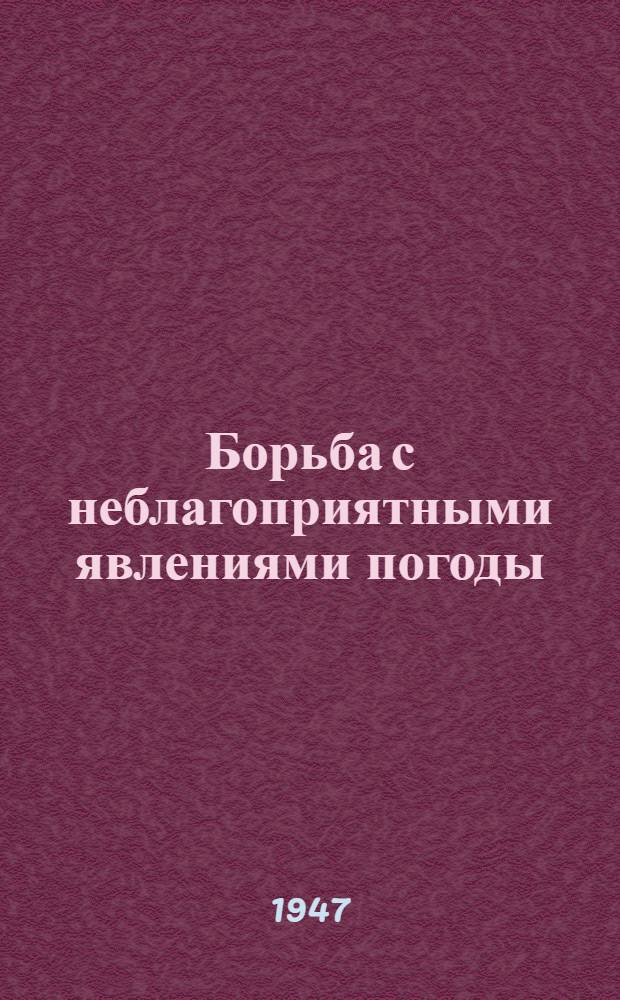 Борьба с неблагоприятными явлениями погоды