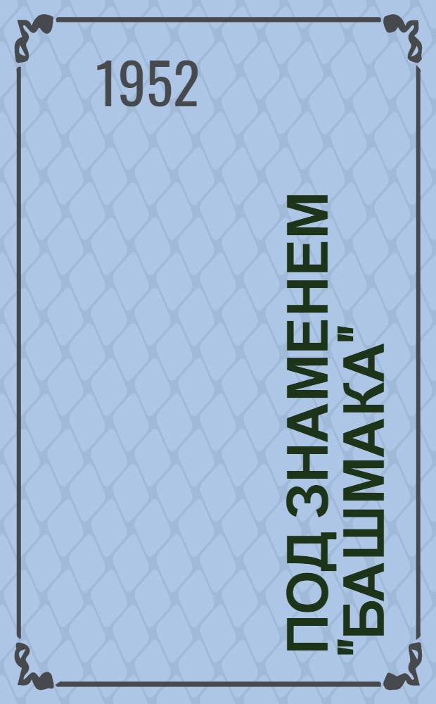 Под знаменем "башмака" : Роман : Для сред. и ст. возраста