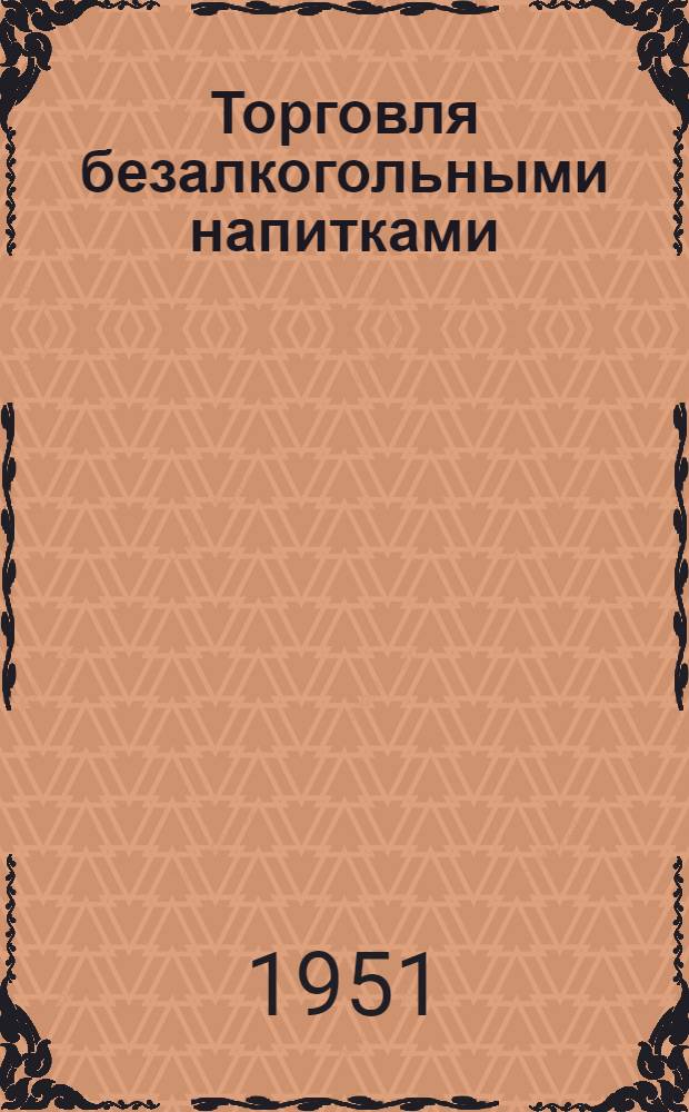 Торговля безалкогольными напитками