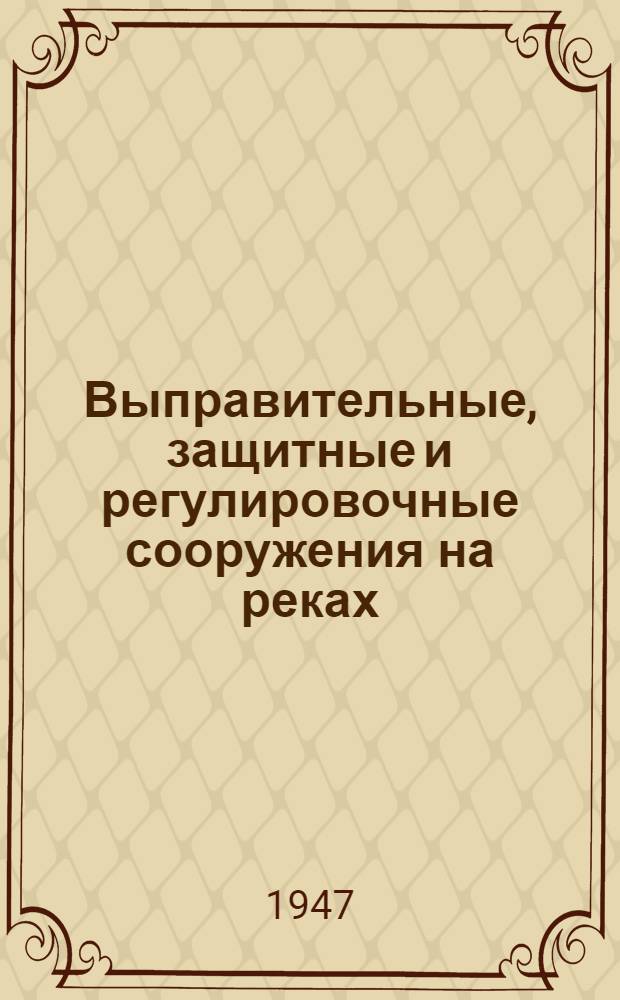 Выправительные, защитные и регулировочные сооружения на реках