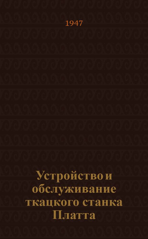 Устройство и обслуживание ткацкого станка Платта