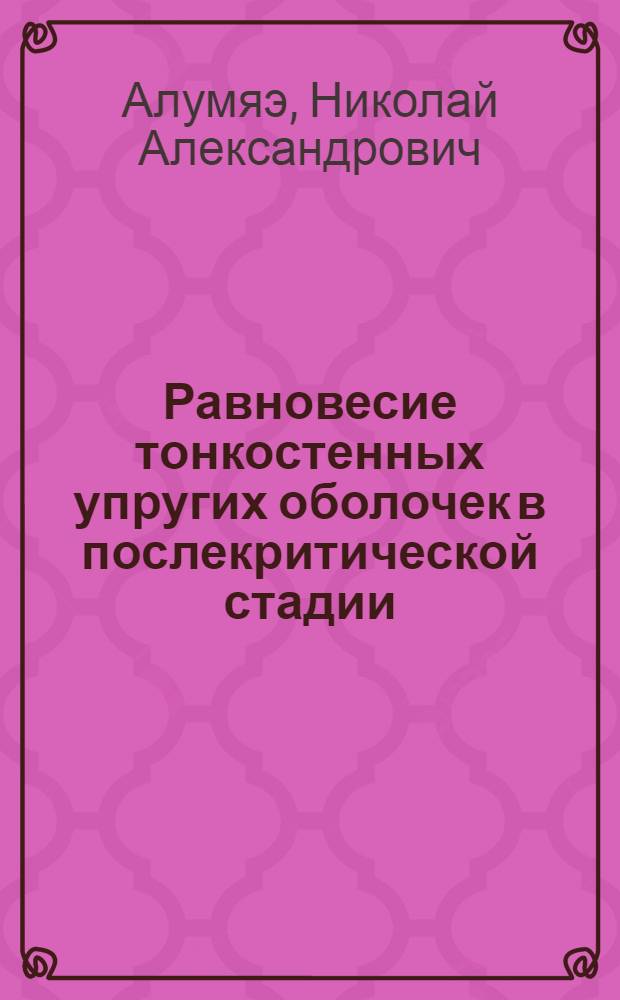 Равновесие тонкостенных упругих оболочек в послекритической стадии