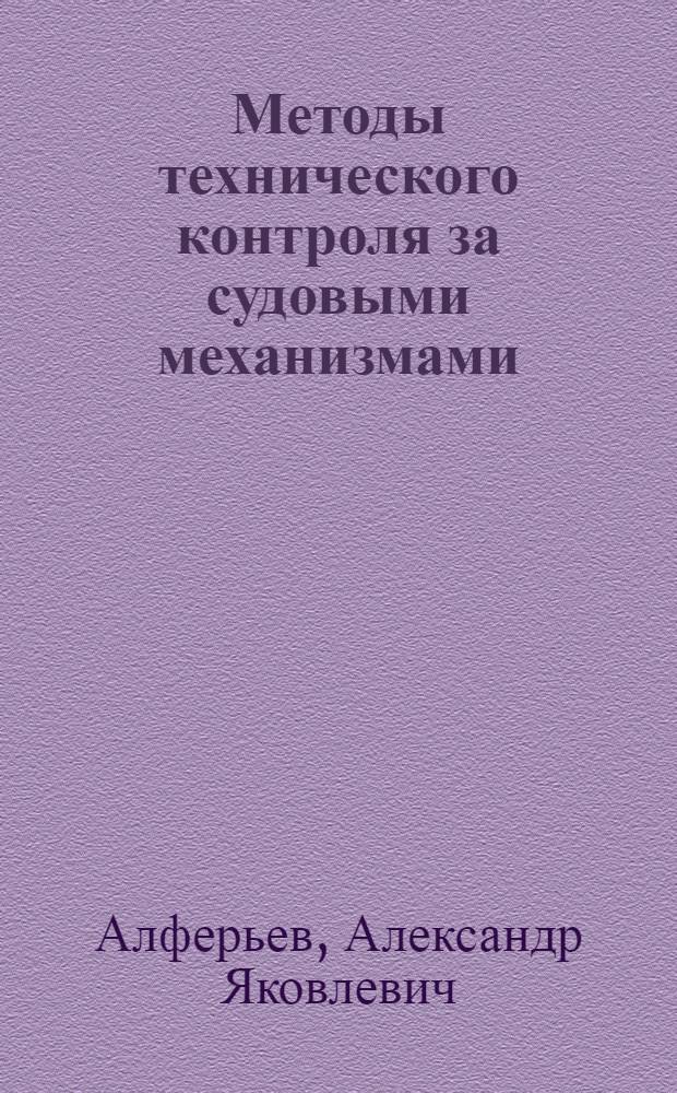 Методы технического контроля за судовыми механизмами