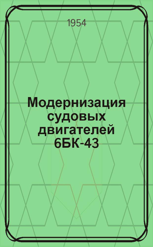 Модернизация судовых двигателей 6БК-43