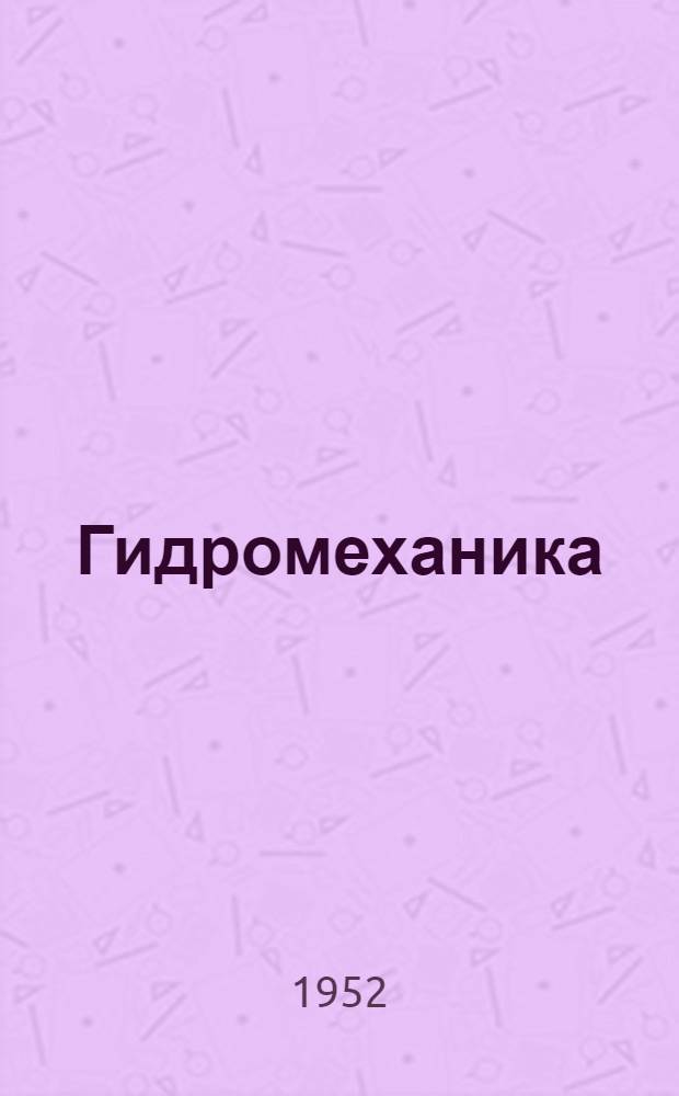 Гидромеханика : Учеб. пособие для вузов водного транспорта