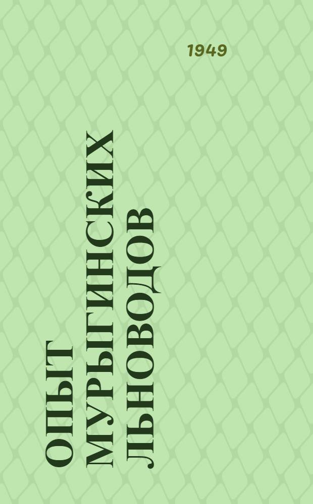 Опыт мурыгинских льноводов : Починков. район