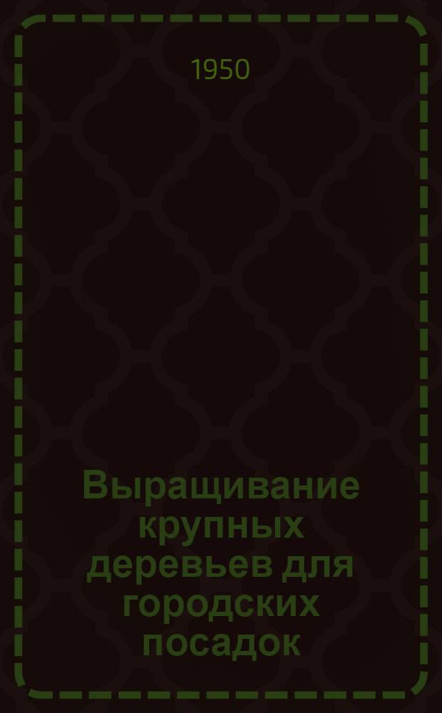 Выращивание крупных деревьев для городских посадок
