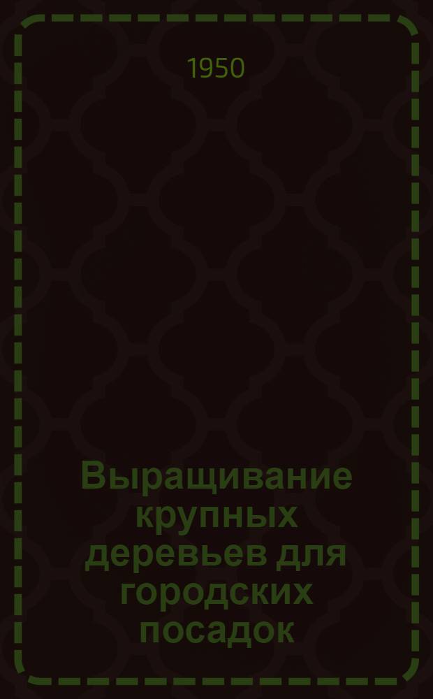 Выращивание крупных деревьев для городских посадок