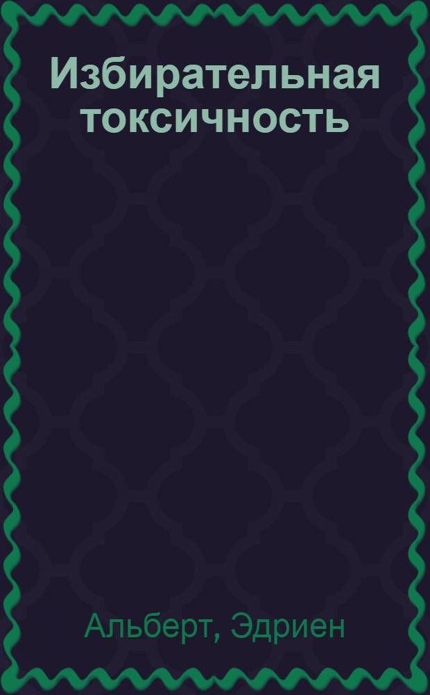 Избирательная токсичность