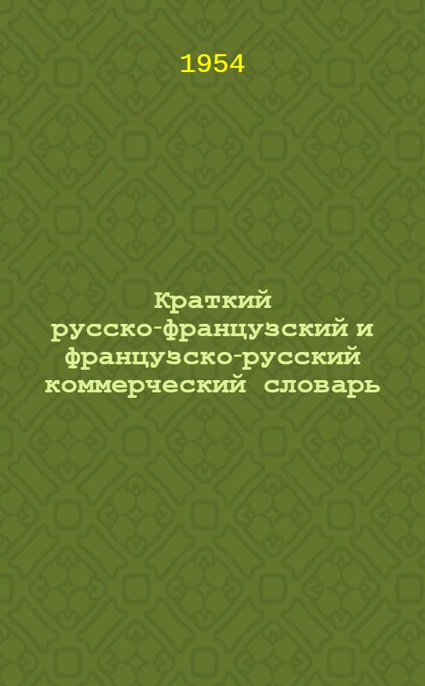 Краткий русско-французский и французско-русский коммерческий словарь