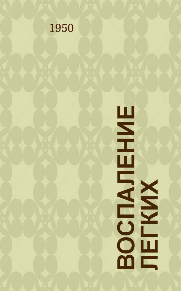 Воспаление легких