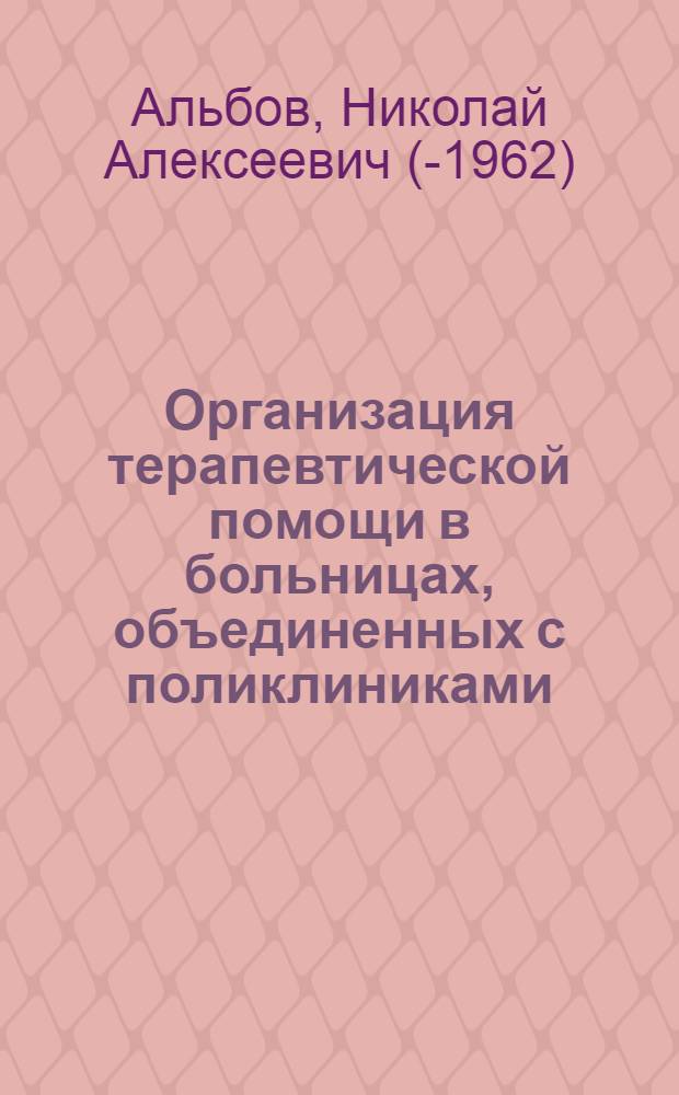 Организация терапевтической помощи в больницах, объединенных с поликлиниками
