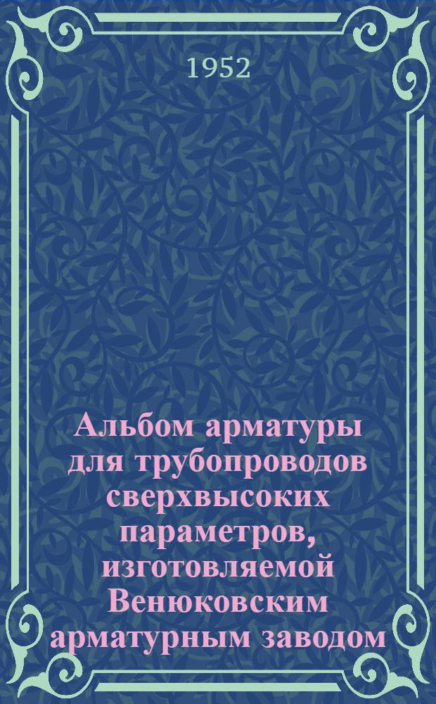 Альбом арматуры для трубопроводов сверхвысоких параметров, изготовляемой Венюковским арматурным заводом