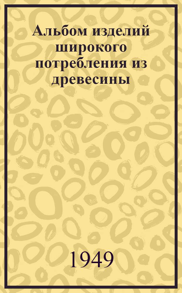 Альбом изделий широкого потребления из древесины