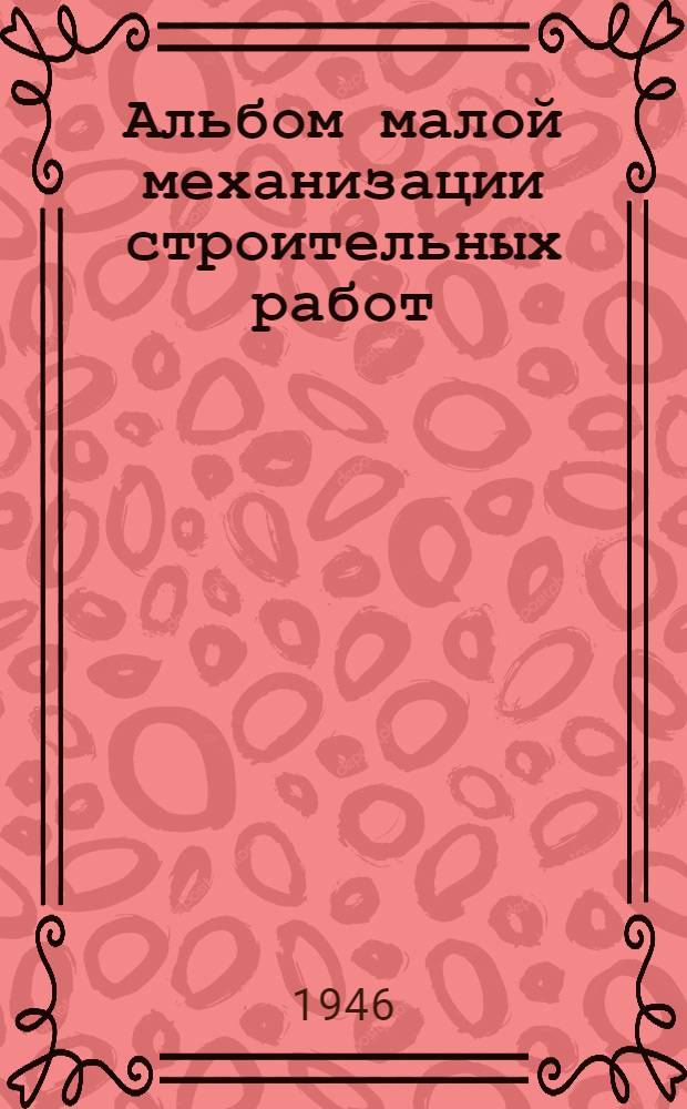 Альбом малой механизации строительных работ