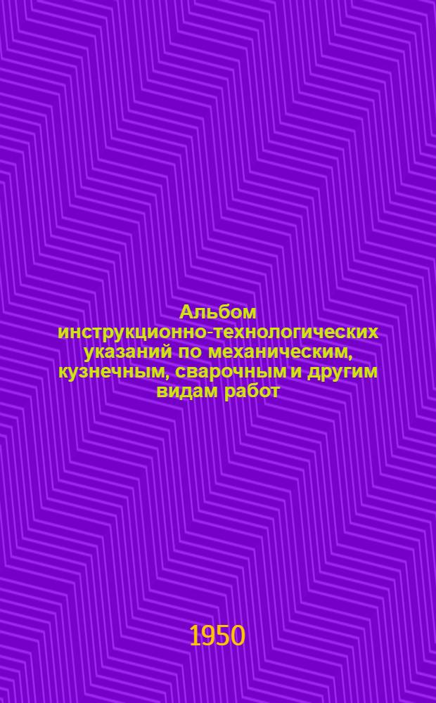 Альбом инструкционно-технологических указаний по механическим, кузнечным, сварочным и другим видам работ