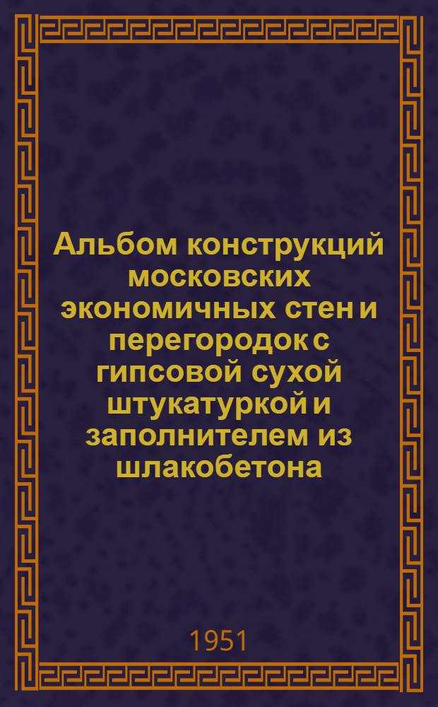 Альбом конструкций московских экономичных стен и перегородок с гипсовой сухой штукатуркой и заполнителем из шлакобетона