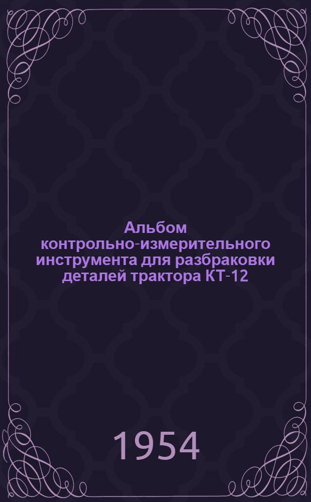 Альбом контрольно-измерительного инструмента для разбраковки деталей трактора КТ-12