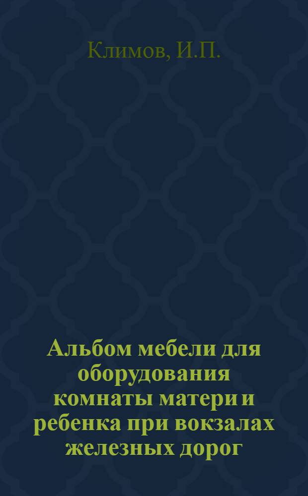 Альбом мебели для оборудования комнаты матери и ребенка при вокзалах железных дорог