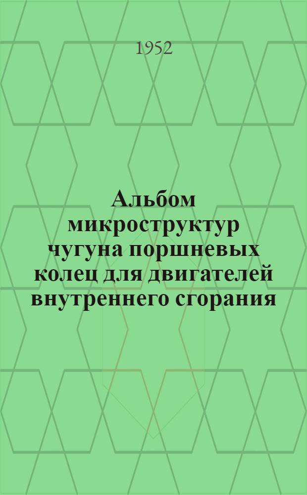 Альбом микроструктур чугуна поршневых колец для двигателей внутреннего сгорания