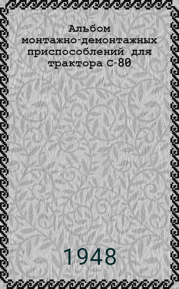 Альбом монтажно-демонтажных приспособлений для трактора С-80