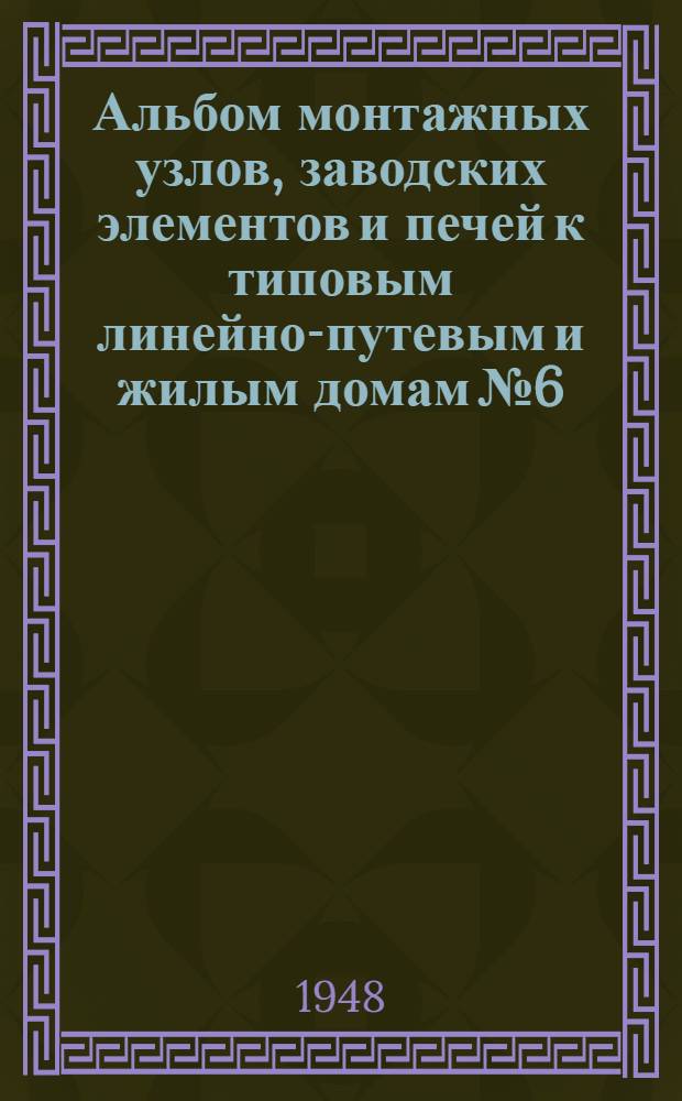 Альбом монтажных узлов, заводских элементов и печей к типовым линейно-путевым и жилым домам № 6, 7, 8, 9 и 10 : (Стены деревянные брусковые)