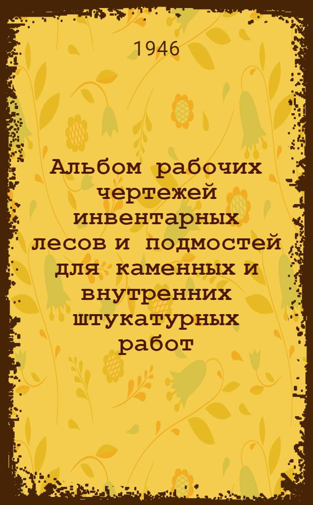 Альбом рабочих чертежей инвентарных лесов и подмостей для каменных и внутренних штукатурных работ