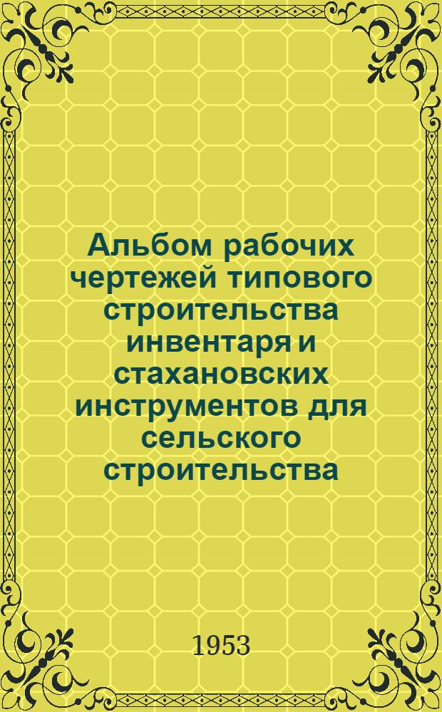 Альбом рабочих чертежей типового строительства инвентаря и стахановских инструментов для сельского строительства