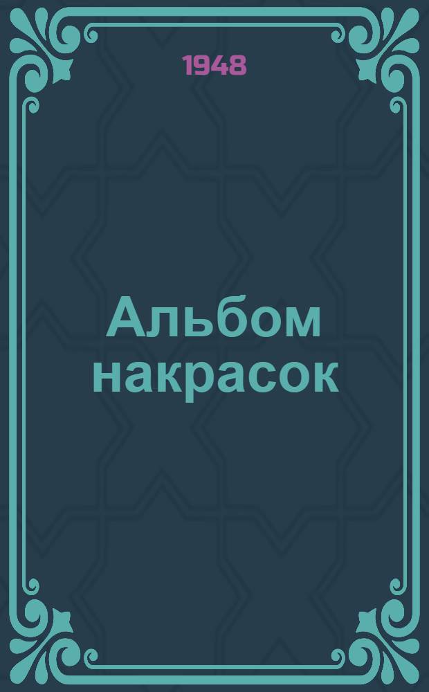 Альбом накрасок : Образцы накрасок, характеристика красок, основные физико-малярные показатели, применение красок
