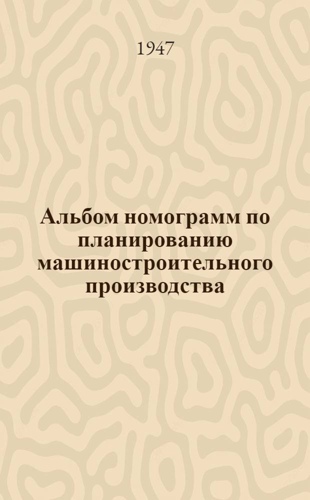 Альбом номограмм по планированию машиностроительного производства