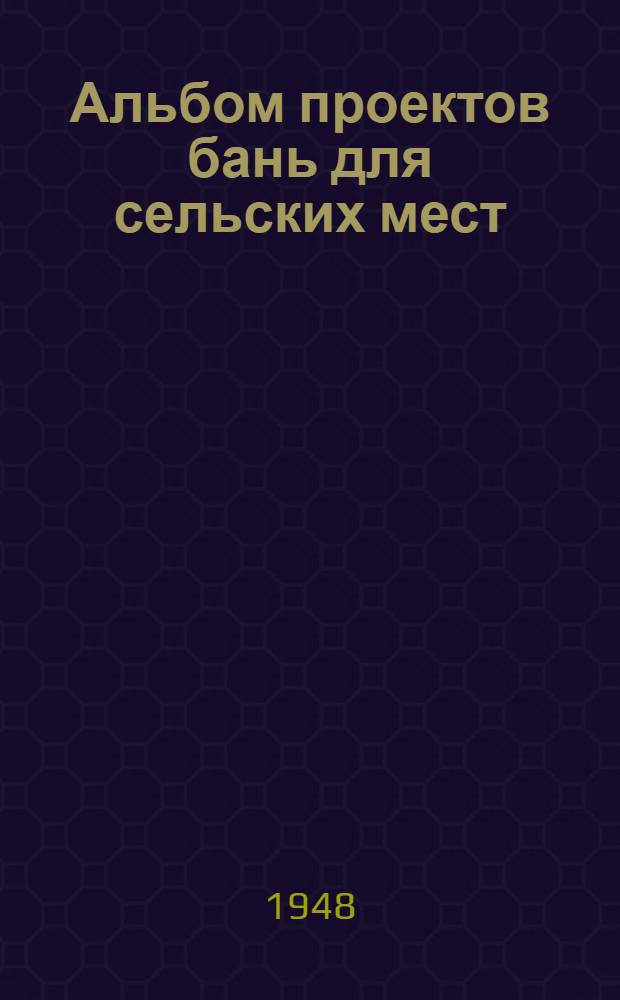 Альбом проектов бань для сельских мест